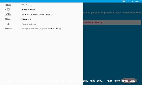如何将抹茶币提币到小狐钱包：详细指南