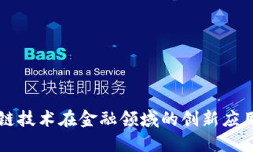 区块链技术在金融领域的创新应用详解