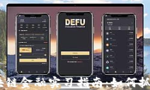 
2023年区块链金融实习指南：如何抓住行业机遇