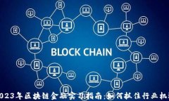 2023年区块链金融实习指南：如何抓住行业机遇