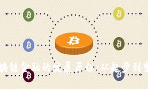 区块链金融的发展历程：从起步到变革