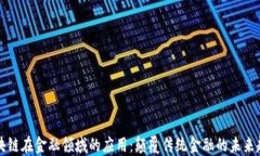 区块链在金融领域的应用：颠覆传统金融的未来