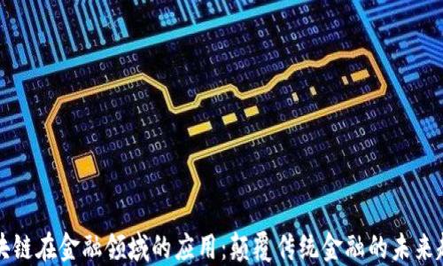 
区块链在金融领域的应用：颠覆传统金融的未来趋势