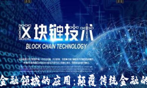 
区块链在金融领域的应用：颠覆传统金融的未来趋势