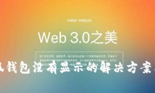 提币到小狐钱包没有显示的解决方案与注意事项