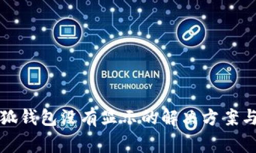 提币到小狐钱包没有显示的解决方案与注意事项