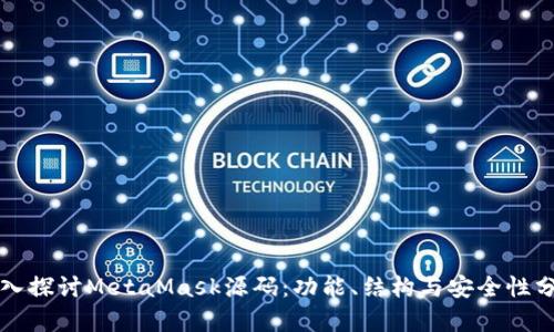 深入探讨MetaMask源码：功能、结构与安全性分析