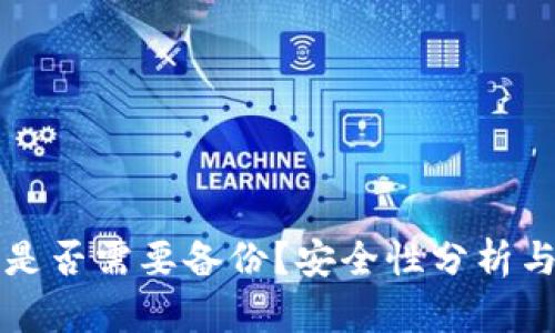 小狐钱包是否需要备份？安全性分析与使用指南