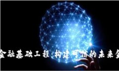区块链金融基础工程：构建可信的未来金融体系