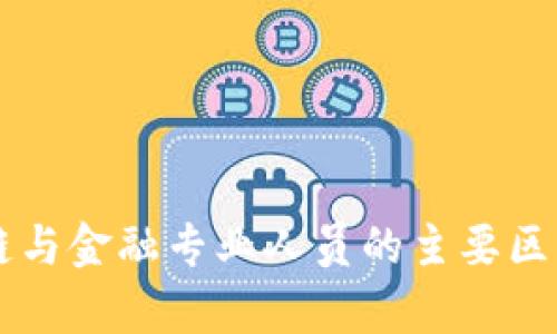 区块链与金融专业人员的主要区别分析