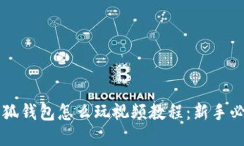 biyu小狐钱包怎么玩视频教程：新手必看指南