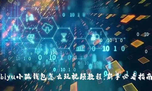 biyu小狐钱包怎么玩视频教程：新手必看指南
