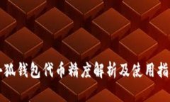 小狐钱包代币精度解析及使用指南