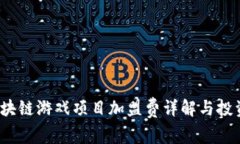 2023年区块链游戏项目加盟费详解与投资回报分析
