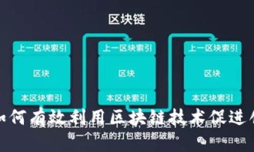 金融行业如何有效利用区块链技术促进创新与发展