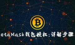 如何取消MetaMask钱包授权：详解步骤与注意事项