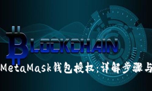 如何取消MetaMask钱包授权：详解步骤与注意事项