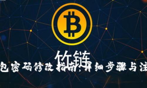 小狐钱包密码修改指南：详细步骤与注意事项