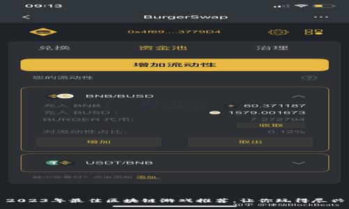 2023年最佳区块链游戏推荐,让你玩得尽兴