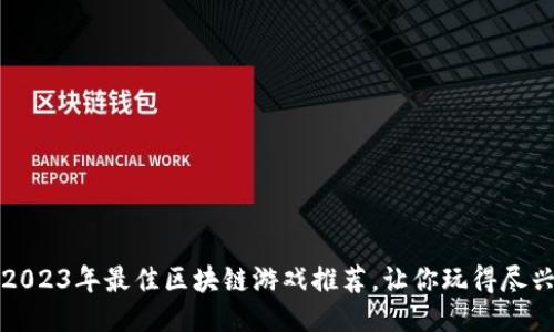 2023年最佳区块链游戏推荐，让你玩得尽兴