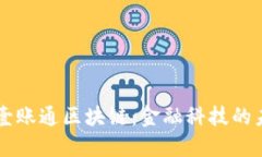 平安金融壹账通区块链：金融科技的未来与应用