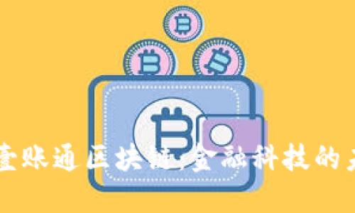 平安金融壹账通区块链：金融科技的未来与应用