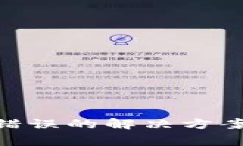 MetaMask转账错误的解决方案与常见问题解析