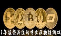 2021年值得关注的中文区块链游戏推荐