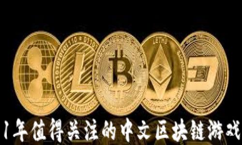 2021年值得关注的中文区块链游戏推荐