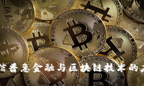 福建农信普惠金融与区块链技术的应用展望