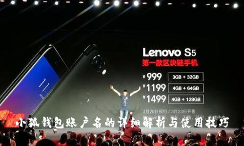 小狐钱包账户名的详细解析与使用技巧