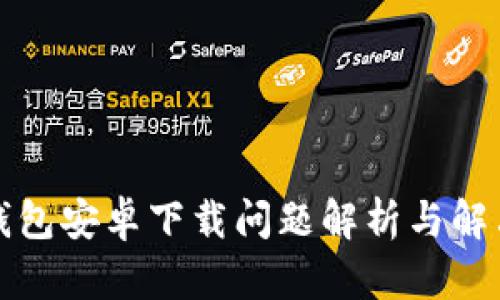 小狐钱包安卓下载问题解析与解决方案