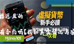 思考一个接近且的小狐钱包有合约吗？揭秘真实