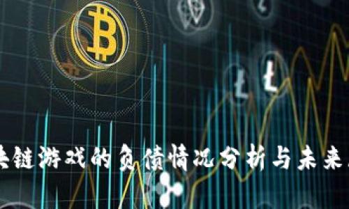 区块链游戏的负债情况分析与未来展望