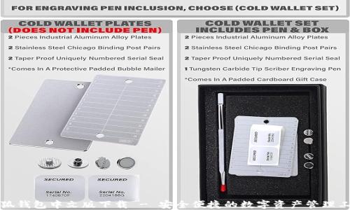 
小狐钱包中文版下载 - 安全便捷的数字资产管理工具