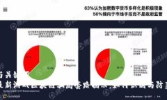 与关键词  最新游戏区块链骗局套路揭示：如何识