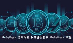 MetaMask 官网导航：如何安全获取 MetaMask 钱包