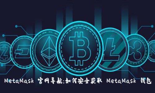 MetaMask 官网导航：如何安全获取 MetaMask 钱包
