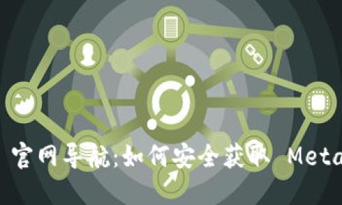 MetaMask 官网导航：如何安全获取 MetaMask 钱包