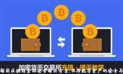 全面解析区块链金融安全解决方案：保障数字资