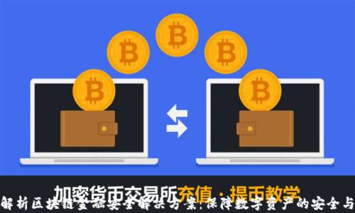 
全面解析区块链金融安全解决方案：保障数字资产的安全与稳定