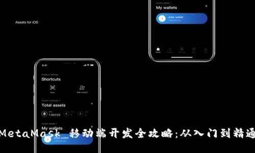 MetaMask 移动端开发全攻略：从入门到精通