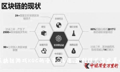 探索区块链游戏KOC的全景：玩法、盈利模式与发展的未来