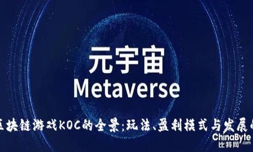 探索区块链游戏KOC的全景：玩法、盈利模式与发展的未来