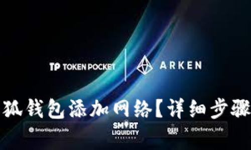 如何设置小狐钱包添加网络？详细步骤与注意事项