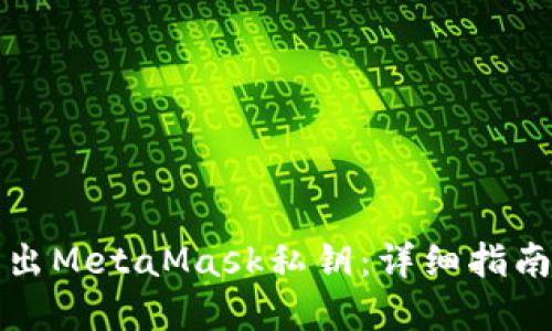 如何安全导出MetaMask私钥：详细指南与实用技巧
