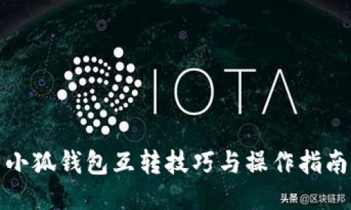 小狐钱包互转技巧与操作指南