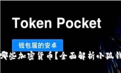小狐钱包支持哪些加密货币？全面解析小狐钱包