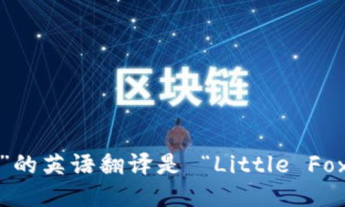 “小狐钱包”的英语翻译是 “Little Fox Wallet”。