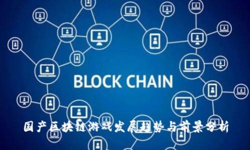 国产区块链游戏发展趋势与前景分析